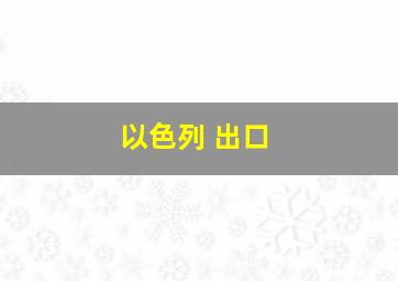 以色列 出口